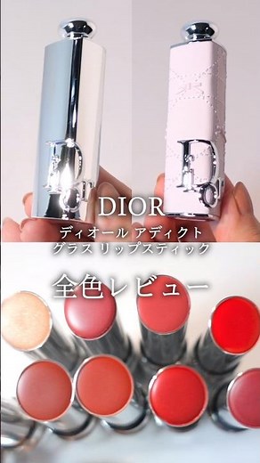 【DIOR リップ】ディオール アディクト グラス リップスティックを全色レビュー #ディオール #ディオールリップ