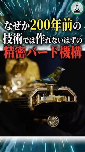 A precision bird mechanism that couldn't have been made with 200-year-old technology. #Science #S...