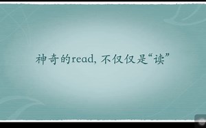 read的多种含义