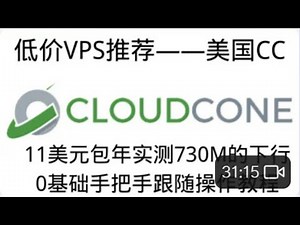 2023年最具性价比的VPS之一。CloudCone 14刀包年每月2T流量，G口带宽不限速，0基础手把手保姆级教程搭建节点，套CDN，优选IP，跑出下行730M上行300M #科学上网 #优选ip