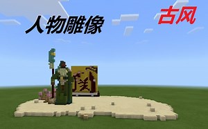 【我的世界】古风雕像建筑教学。一学就会。三国人物-关羽