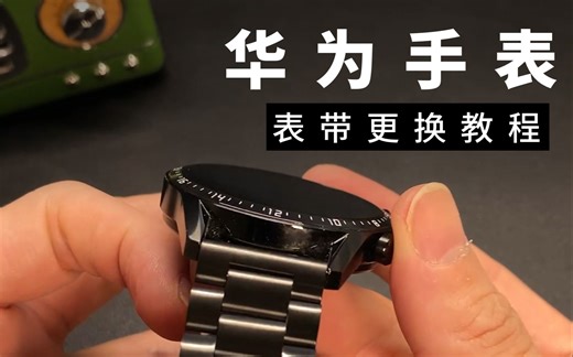 华为手表，表带更换教程