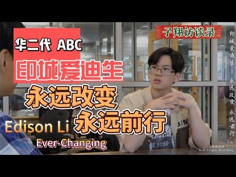 永远改变 永远前行 华二代电脑游戏设计师 专访 / 印城爱迪生 / Edison Li Interview / Computer Game Designer / Third Culture Kid