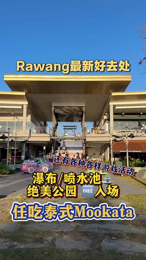 还有Rawang人不知道这个地方嘛⁉️ 带你们看看Rawang最新好去处【Gamuda Garden】拥有很多户外活动 还有喷水池⛲️/瀑布公园 🆓入场 Pickle ball / 泳池等等都有 在这里花上一整天都没问题😍😍 玩饿了记得来吃这家【泰霸】泰式Mookata Buffet 11am-4pm 一个人RM25 （任吃任喝）没有海鲜 5pm-12am 一个人RM49.90 （任吃任喝）包括海鲜 生日寿星🎂 生日前后3天都可以享有生日优惠 只需要RM25 食材选择多😍每款都腌制到好好吃 汤底也好好喝😍 这里还有🍺 可以和朋友一起边吃边喝 chill一chill 现在还有摇骰子🎲大挑战 手气好 直接免单💯💯 3个6️⃣ 免单 3个5️⃣ 50% 3个4️⃣ 40% 3个3️⃣ 30% 生日前后3天（共7天）寿星可挑战3次 取得优惠💝 若掷出顺子（123、234、345） 下一张单 可掷两次（30天内有效） *outdoor pets friendly 欢迎拨电询问位置和预定位子！ 【 THAI BA MOOKATA (泰霸) 】 📍 LG 06 & LG 07