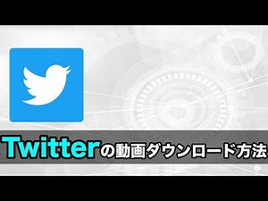 ツイッター上の動画ダウンロード方法