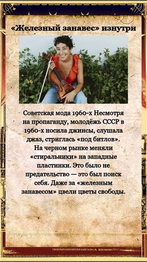 Железный занавес изнутри #Мода #СССР #1960е #Культура #Молодёжь