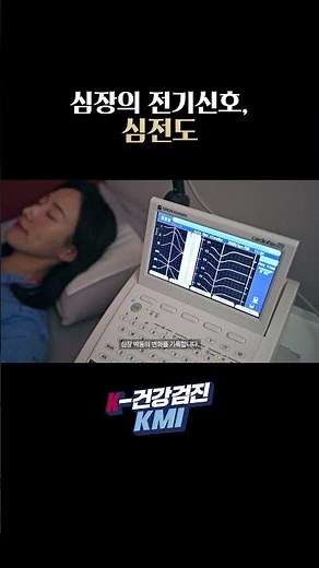 [KMI] All About Health Checkups Part 4 | Electrocardiogram (ECG)