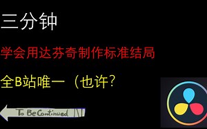 三分钟学会用达芬奇制作标准结局，全B站唯一（也许？