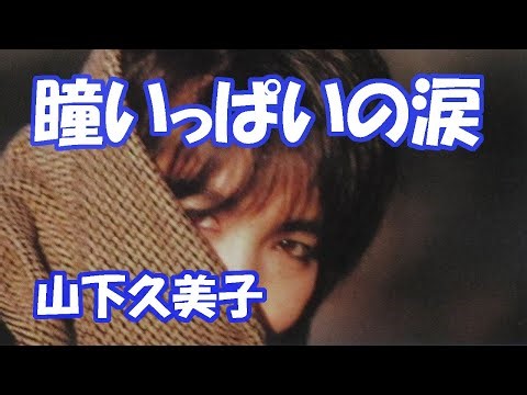 山下久美子 / 瞳いっぱいの涙
