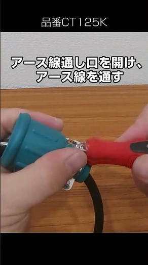 (再アップ)【防水プラグで外でも安心】ゴムキャップ／CT125K コンセントプラグ取付方法 圧着端子あり 株式会社GOODGOODS グッド・グッズ