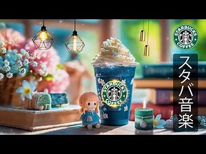【スタバ BGM 2026】【途中広告なし】スターバックスカフェの朝音楽、2月におすすめの甘く穏やかなジャズとボサノバで、心をリセットし、集中・活力・ポジティブな気分を引き出す春の作業用BGM