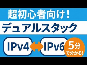 【デュアルスタックとは？】5分で分かるIPv4・IPv6の基礎知識📒超初心者さんでも大丈夫！