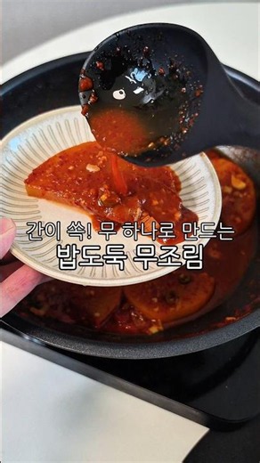 무 하나로 만드는 밥도둑 무조림 레시피