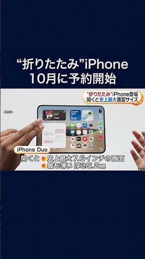 アップル初の折りたたみ式「iPhone Duo」発表 10月発売へ #shorts
