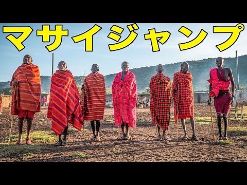 【マサイ族】死ぬまでに見たいマサイジャンプ！【DAY3】【ケニア ナイロビ マサイマラツアー】