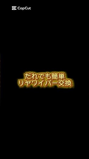 【手元アップ👀】リヤワイパーの交換方法