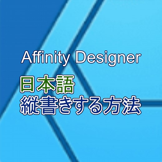 Affinity Designerで日本語を縦書きする方法