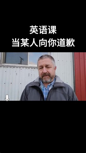 32K views · 339 reactions | 英語課，當某人說“I'm sorry!”之后應該怎么說？#英語學習 #日常英語 #外教英語 | Daniel老師：60秒英語 | Facebook