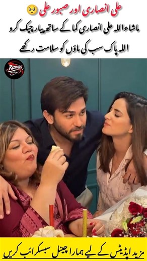 Ali Ansari & Saboor Aly Mom Moments Revealed❤️#shorts