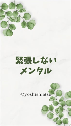 【寺子屋Yoshi #7 緊張しないメンタルの話】 先日寺子屋Yoshiを開催し、お話をさせていただく機会がありました。 その時にお話しした内容をこちらにも。 | YOSHI's clinic