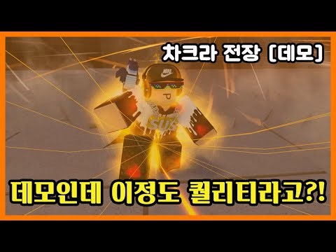 데모인데 이정도 퀄리티라고 ?! - 로블록스 차크라 전장 [데모] (Roblox Chakra Battlegrounds [DEMO]) #쭌아TV