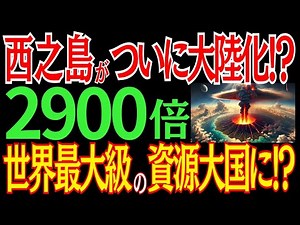 西之島が更に巨大化！？止まらないEEZの拡大で日本が世界1の資源大国に！？