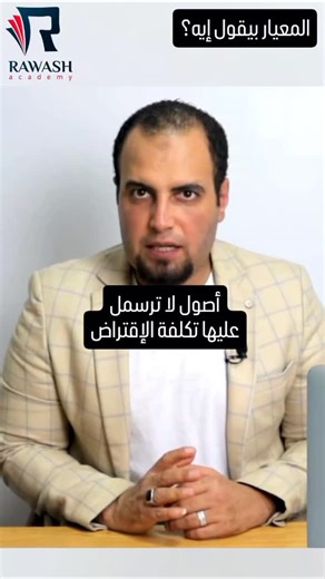 💵 ماهي الأصول التي لا ترسمل عليها تكلفة الإقتراض؟ 🤔يعني إيه "الأصول المؤهلة"؟ المعيار بيقول إيه؟💥 معيار في دقيقة⏳ المعايير المحاسبية ببساطة🎯 #افهم_محاسبة #accounting #rawashacademy #المعايير_المحاسبية | Rawash Academy