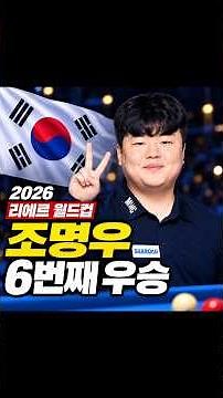 Cho Myung-woo Wins 6th 3-Cushion World Cup Title | First Asian Champion, Beats Jaspers Again