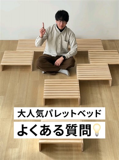 何度もバズった✨超大人気 組替自由自在のパレットベッド🛏️ たくさん届いた質問にまとめてお答えします☝️ Q1.マットレス各サイズに適した枚数は？ シングル(S)＝8枚／セミダブル(SD)・ダブル(D)＝12枚／キング(K)＝16枚 Q2.ファミリーベッドとして使える？ S＋S＝16枚／S＋D＝20枚／SD＋SD＝20枚／D＋D＝24枚と自由に組み合わせ可能。 暮らしや家族構成に合わせて拡張できます🧑‍🧑‍🧒 Q3.パレットはズレない？ ワンタッチ縦横連結パーツ（金具＋マジックテープ）付き。安定感がありズレにくい設計です。 Q4.床は傷つかない？ 裏面にフェルト付きでフローリングも安心。滑らせて移動も可能です。 Q5.耐久性は？ 高耐久設計＆1枚あたり耐荷重100kg。上を歩いても安定感がありきしみにくい⚡️ Q6.掃除は？ ベッド下高さ約11cm。ロボット掃除機対応で、湿気がこもりにくい通気設計。 軽量設計で持ち運べるので、一人暮らしの女性でも楽に掃除機がかけられます。 Q7.安全性は？ 角は面取り加工で丸く仕上げ、お子様がいるご家庭でも安心。 天然パイン無垢材を使用し、素朴