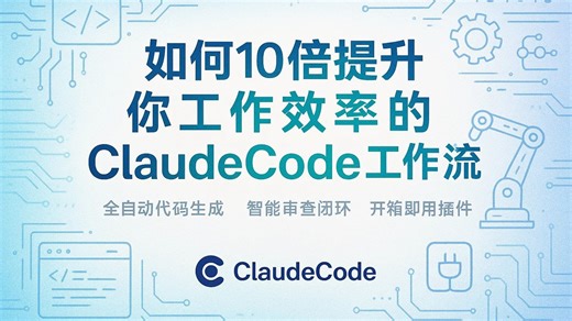 10倍效率！Claude Code全自动编程工作流，程序员从此告别996？