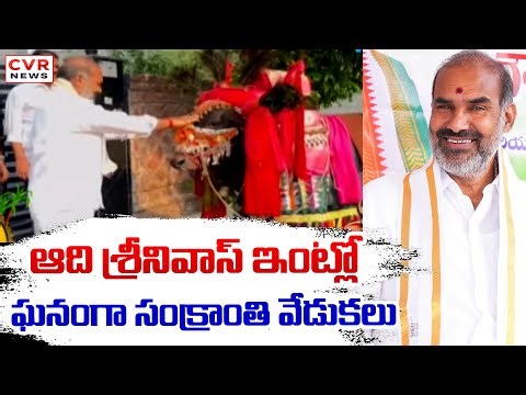 ఆది శ్రీనివాస్ ఇంట్లో ఘనంగా సంక్రాంతి వేడుకలు | Sankranti Celebration In Adi Srinivas | CVR News