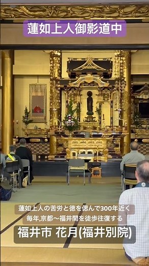 「蓮如上人御影道中」蓮如の苦労と徳を偲んで300年近く毎年行われる真宗大谷派の伝統行事。京都の東本願寺～福井の吉崎東別院間を、本願寺第八世蓮如の影像を奉じて、徒歩で往復する。福井市 花月(福井別院)。