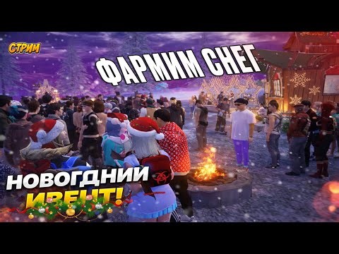 ФАРМ СНЕГА НА НОВОГОДНЕМ ОСТРОВЕ - AMAZING ONLINE Stream
