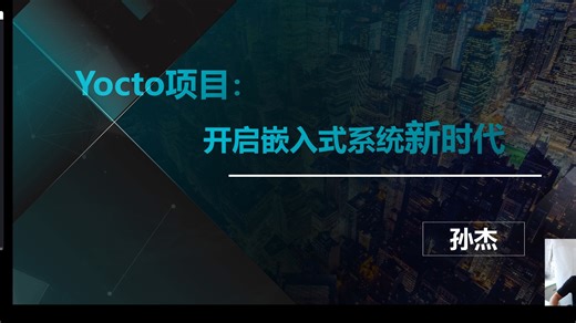 Yocto行业趋势演讲