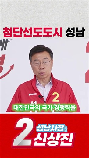 성남시장후보 기호 2번 신상진 #성남 #분당 #수정구 #중원구 #판교 #모란시장 #성남시장후보 #기호2번 #신상진