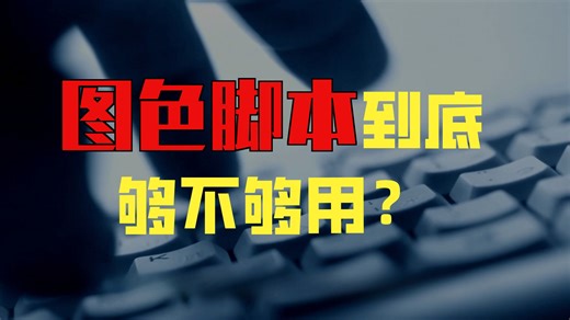 脚本只学图色到底够不够用？