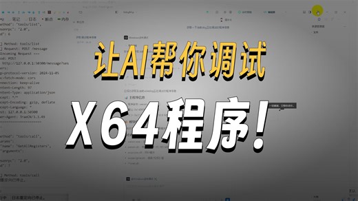 某信4.0 4.X HOOK 逆向之 X64Dbg AI调试 配置MCP
