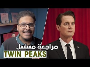 مراجعة مسلسل Twin Peaks