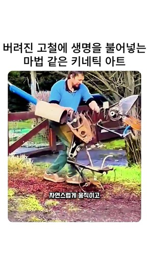 버려진 고철들의 화려한 변신! 끝까지 보면 소름 돋는 마법 같은 키네틱 아트 #키네틱아트 #예술 #정크아트 #장인 #움직이는조각