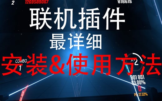 【Beat Saber】节奏光剑多人联机Mod插件详细安装教程/方法