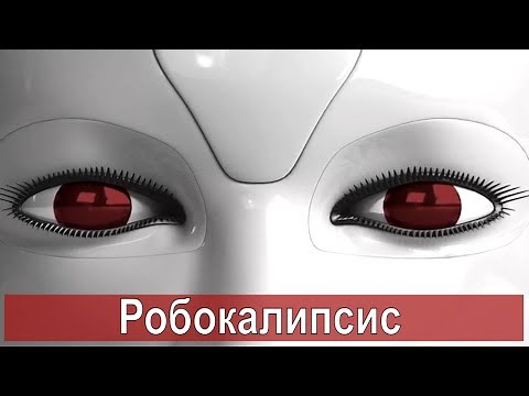 [Робокалипсис / Robopocalypse - 2021] обзор на фильм