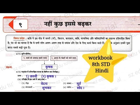 8th STD Hindi workbook chp 9 nahin kuchh isse badhkar Answer | class 8 hindi 9 नहीं कुछ इससे बढ़कर
