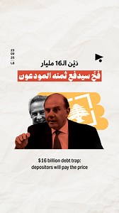 121 reactions · 39 shares | ما هي قصّة الـ16 مليار دولار التي يحاول #مصرف_لبنان تسجيلها كدَيْن على الدولة؟ | Megaphone - ميغافون | Facebook