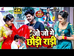 Kundan Bihari Yadav का नया Comedy गाना #Video_Song | जो जो गे छौड़ी राड़ी | Magh Bhojpuri Gana 2023
