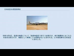 日本航空350便墜落事故
