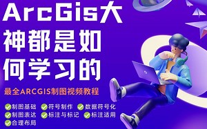 ArcGIS制图视频教程|06-合理布局设计