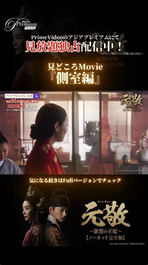 👑 #元敬 (#ウォンギョン )〜欲望の王妃〜 見どころ映像【側室編】を公開！ ————— 韓国ドラマ時代劇 『元敬（ウォンギョン）～欲望の王妃～』【ノーカット完全版】 2025年7月18日（金）AM0時より Prime Videoのアジアプレミアムにて見放題独占配信中！ ＜※リニア配信とその見逃し配信を除く＞ ◆『元敬（ウォンギョン）～欲望の王妃～』 【ノーカット完全版】作品情報 製作国：韓国 製作年：2025年 話数：全24話 配信情報：アジアプレミアム／見放題独占（※リニア配信とその見逃し配信を除く） 〇あらすじ 王妃として妻として生きる、強い意志をもった元敬の激動の一代記！ 1400年開京（ケギョン）。２度の乱を経てイ･バンウォンは第３代目朝鮮王として王位に就き、王宮では王妃の内助の功をたたえる華麗な式典が開かれる。バンウォンと王妃は若き頃、民のための国を作るという大志を抱き、「全てを分かち合う」と約束を交わしていた。しかし歳月を経て、王妃に王の資質を見い出したバンウォンは、危機感を覚えるようになる。一方、私設の諜報員である易者を使って民の声を集める王妃の元には「バンウォンが