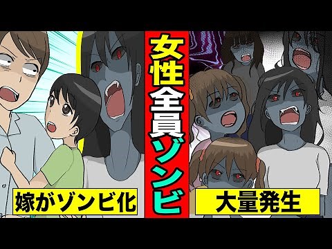 【漫画】もしも女性全員ゾンビになったらどうなってしまうのか？（マンガ動画）