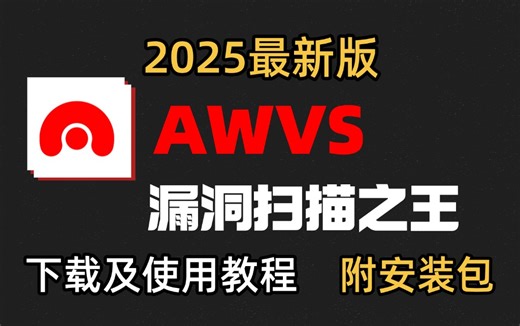 【2025最新版】AWVS安装及使用教程