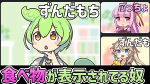 ○○したモノが頭の上に表示されてるずんだもん【アニメ】【コント】